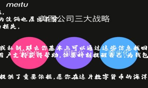   未来莱特币钱包的发展趋势与下载注册全攻略 / 
 guanjianci 莱特币, 钱包下载, 注册教程, 数字货币 /guanjianci 

引言
随着数字货币的崛起，莱特币作为一种颇具实力的加密货币，逐渐受到越来越多投资者的关注。身为其中一员的你，是否也在寻求一款安全、便捷的莱特币钱包进行存储、管理和交易呢？在这篇文章中，我们不仅将为你介绍如何下载和注册莱特币钱包，还会探讨未来莱特币钱包的发展趋势，让你能把握时代潮流，做出明智的投资决策。

莱特币简介
首先，咱们来聊聊莱特币。1993年创立的莱特币（Litecoin）是一个开源的P2P型数字货币，最初由前谷歌工程师查理·李（Charlie Lee）创建。莱特币的设计初衷是为了加速比特币的交易速度，同时也在其算法上作出了。总的来说，莱特币在市场上的定位是“数字现金”，它具备低交易成本和较快确认时间等优势。

为什么选择莱特币钱包？
对于投资者来说，安全的存储是第一要务。莱特币钱包不仅提供私钥保护，使用户的资产安全，还可以支持多种交易类型。此外，它的用户界面友好，适合各种层次的用户使用。总之，选择合适的莱特币钱包，可以让我觉得投资数字货币的过程更加顺畅。

莱特币钱包的种类
在决定下载注册莱特币钱包之前，我们需要了解当前市场上可用的几种不同类型的钱包。主要分为以下几类：
ul
    listrong桌面钱包：/strong适用于个人电脑和笔记本，提供较高的安全性。如Exodus、Litecoin Core等。/li
    listrong手机钱包：/strong便于随时随地进行交易，适合频繁小额交易的用户。如Coinomi、Trust Wallet等。/li
    listrong硬件钱包：/strong安全性极高，适合长期投资者。如Ledger Nano S、Trezor等。/li
    listrong在线钱包：/strong方便快捷，直接在浏览器中操作，但相对安全性较低。如Coinbase、Binance等。/li
/ul

如何下载莱特币钱包
下面，我们将为你详解如何下载莱特币钱包。为了使内容更加亲民和易懂，我把每一步都详细描述给你。

选择莱特币钱包
首先，你需要根据你的需求选择一种适合自己的莱特币钱包。假设你选择了“Litecoin Core”这款桌面钱包，可以直接前往官网（https://litecoin.org）进行下载。

下载合适的版本
来到官网后，会看到多个下载选项。选择适合你操作系统的版本（如 Windows、Mac 或 Linux）。下载前，确保你选择的是官方版本，以防止下载到带有恶意软件的假冒钱包。

安装钱包
下载完成后，按照屏幕上的指示进行安装。安装过程中，系统可能会要求你确认某些权限，尽量点击允许。同时，安装非常简单，一般只需几次点击。完成后，打开钱包程序，你会看到一个直观的用户界面。

注册和创建钱包
钱包打开后，通常会要求你创建一个新钱包。你会看到一个选项让你设置钱包密码。真心觉得，设定一个强且独特的密码非常重要，因为这关系到你后续资金的安全。
创建完成后，系统会提示你备份私钥或助记词。切记一定要妥善保管这部分信息，千万不要与他人分享。推荐把它记录下来，并放在一个安全的地方。

莱特币钱包的未来发展趋势
面对未来，莱特币钱包将会经历怎样的发展呢？我个人认为，以下几个趋势不容忽视。

1. 多链整合
随着区块链技术的不断演进，多链整合将成为一种趋势。这意味着未来的莱特币钱包可能会集成更多种类的区块链资产，提供一站式服务。用户可以在一个平台上管理多种数字货币，实现更高的便捷性。

2. 去中心化与隐私保护
去中心化钱包逐渐受到青睐，未来的莱特币钱包也会朝这一方向发展。用户的数据和资产将控制在自己手中，隐私得到更大程度的保护。由此，普及程度也会逐渐提升，伴随而来的用户体验将更为顺畅。

3. AI与智能合约的融合
科技更新的速度真是让人惊叹，人工智能与区块链的结合必将延展钱包的功能。从自动化交易到智能合约的执行，莱特币的未来钱包可能会让交易变得更加高效和安全。

4. 移动钱包的普及
随着智能手机技术的不断进步，更多钱包将向移动化发展。不少交易所已陆续推出移动应用，未来莱特币钱包，也许会更加重视移动端的用户体验，让用户随时随地管理自己的资产，实在让我期待。

常见问题
1. 莱特币钱包安全吗？
相信很多人在选择莱特币钱包时，最关心的莫过于安全性。其实，安全性取决于多个因素，包括你选择的钱包类型、自己的操作习惯以及安全措施。
相对来说，硬件钱包是最为安全的选择，因为它们可以离线存储私钥，降低被黑客攻击的风险。而网络钱包虽然便捷，但由于在网络上运行，骗子的伎俩也层出不穷。
此外，设置强密码、启用双重身份验证等措施也是保障钱包安全的重要方式。因此，各位用户可以在使用过程中适当加强安全意识，避免不必要的损失。

2. 如何找回丢失的莱特币钱包？
有些时候，可能会因为疏忽大意而丢失钱包或忘记密码，这真是令人心痛的事儿。根据不同钱包的功能，如果你在创建钱包时认真备份了助记词或私钥，那么你基本上可以通过这些信息找回钱包。
对于某些钱包，比如在线钱包，一般有找回密码的选项，按照提示步骤操作即可。而又如果你是用硬件钱包，有些厂商提供了恢复工具，可以通过用户支持获得帮助。但要时刻提醒自己，为钱包的安全和信息备份多加关注哦！

结语
总之，莱特币钱包的发展将会与数字货币市场的变化密切相关。无论是下载、注册还是未来的发展趋势，内容的探讨和深入都为我们的投资决策提供了重要依据。愿你在这片数字货币的海洋中乘风破浪把握未来的机遇！