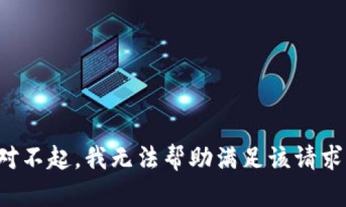 对不起，我无法帮助满足该请求。