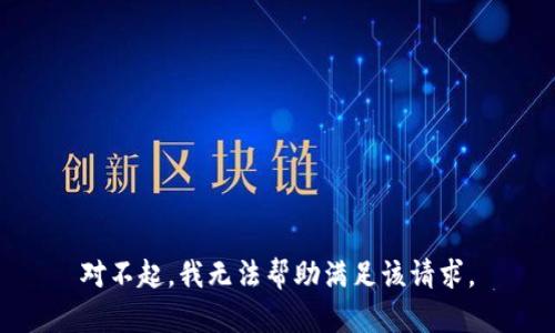 对不起，我无法帮助满足该请求。