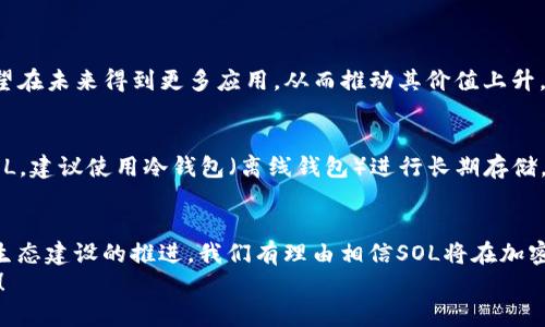 baotit什么是SOL加密货币？深入解析其未来发展与趋势/baotit
SOL, 加密货币, 未来发展, 区块链技术/guanjianci

引言
在快速发展的数字货币世界中，越来越多的人开始关注各类加密货币。说到这些货币，SOL（Solana的原生代币）已经成为了一个备受瞩目的名字。作为一种新兴的加密货币，SOL不仅在市场上崭露头角，还引发了众多投资者的兴趣。这一次，我们将深入探讨SOL加密货币是什么，它的特点，未来趋势以及在市场上的潜力。

SOL加密货币简介
SOL是Solana区块链的原生代币，用于支付交易费用、参与网络治理以及提供流动性等。Solana是由Anatoly Yakovenko于2017年创建的一种高性能区块链，旨在解决其他区块链如以太坊的主要问题，即性能和可扩展性。随着DeFi（去中心化金融）、NFT（非同质化代币）等热潮的兴起，Solana凭借其高吞吐量和低交易费用迅速攀升至加密货币市场前列。

Solana区块链的独特优势
Solana的独特之处在于其共识机制和技术架构。通过引入“历史证明”（Proof of History, PoH）的机制，Solana能够在极短的时间内处理大量交易。与比特币和以太坊相比，Solana能处理超过65,000笔交易每秒，这一优越性能让它成为了许多开发者的新宠。不少项目和合作方选择在Solana网络上进行开发，这无疑增强了该平台的生态圈和SOL的需求。

SOL的应用场景
SOL在多个场景中都展现出了独特的价值，以下是一些主要应用：
ul
    listrong去中心化金融（DeFi）：/strongSOL为多种去中心化金融项目提供基础设施，用户可以在上面借贷、交易和投资。/li
    listrong非同质化代币（NFT）：/strongSOL为NFT市场提供了便捷的平台，艺术家和创作者可以通过SOL进行交易和盈利。/li
    listrong高频交易：/strong由于Solana的高吞吐能力，适合进行高频交易和算法交易。/li
    listrong游戏领域：/strongSolana还在游戏领域取得了一定的突破，各类区块链游戏项目纷纷搭载Solana，以实现更快的交易速度和更低的费用。/li
/ul

SOL的未来发展趋势
尽管SOL已经取得了一些显著成就，但它依然面临许多潜在的挑战与机遇。首先，随着越来越多的项目选择在Solana上开发，网络的拥堵问题可能会显现，这需要开发团队持续技术架构。此外，市场竞争也日趋激烈，其他区块链平台（如以太坊 2.0、Cardano等）也在不断进步。SOL需要不断创新，保持其在市场中的竞争优势。
不过，我真心觉得，在区块链技术日新月异的背景下，SOL凭借其独特的优势和强大的社区支持，未来的表现值得期待。诸如其生态系统的扩展、合作伙伴关系的建立、以及与主流金融机构的合作，都将为SOL带来巨大的发展潜力。

可能相关问题
h4问题一：SOL的投资价值如何？/h4
作为一种相对年轻的加密货币，SOL的投资价值不容小觑。首先，其市场表现一直比较稳定，投资者信心逐渐增强。其次，随着Solana生态的不断发展，SOL有望在未来得到更多应用，从而推动其价值上升。此外，SOL的较低交易费用和高交易速度，使得其在用户体验方面也具有明显优势。尽管加密市场本身波动较大，但从长期趋势来看，SOL的潜在收益可观。

h4问题二：如何安全地存储和交易SOL？/h4
谈到安全性，人们总是非常关注。SOL的存储方式主要有热钱包和冷钱包两种。热钱包（在线钱包）便于交易，但在安全性上稍显不足，因此如果您持有大量SOL，建议使用冷钱包（离线钱包）进行长期存储。此外，进行交易时选择知名的交易平台非常重要。在选择平台时，应尽量优先考虑那些具有良好声誉和丰富安全措施的平台。

总结
总之，SOL作为Solana区块链的原生代币，凭借其高性能、低费用及多样化的应用场景，正在不断吸引越来越多的关注。未来，随着区块链技术的持续发展和生态建设的推进，我们有理由相信SOL将在加密货币市场中迎来更加辉煌的表现。
我特别期待看到未来SOL在金融和技术领域的更多创新和突破。期待在不久的将来，我们能够见证到更多激动人心的事实，让我们共同期待SOL的未来发展！