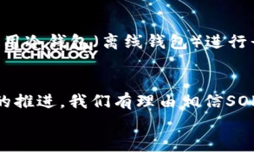 baotit什么是SOL加密货币？深入解析其未来发展与趋势/baotit
SOL, 加密货币, 未来发展, 区块链技术/guanjianci

引言
在快速发展的数字货币世界中，越来越多的人开始关注各类加密货币。说到这些货币，SOL（Solana的原生代币）已经成为了一个备受瞩目的名字。作为一种新兴的加密货币，SOL不仅在市场上崭露头角，还引发了众多投资者的兴趣。这一次，我们将深入探讨SOL加密货币是什么，它的特点，未来趋势以及在市场上的潜力。

SOL加密货币简介
SOL是Solana区块链的原生代币，用于支付交易费用、参与网络治理以及提供流动性等。Solana是由Anatoly Yakovenko于2017年创建的一种高性能区块链，旨在解决其他区块链如以太坊的主要问题，即性能和可扩展性。随着DeFi（去中心化金融）、NFT（非同质化代币）等热潮的兴起，Solana凭借其高吞吐量和低交易费用迅速攀升至加密货币市场前列。

Solana区块链的独特优势
Solana的独特之处在于其共识机制和技术架构。通过引入“历史证明”（Proof of History, PoH）的机制，Solana能够在极短的时间内处理大量交易。与比特币和以太坊相比，Solana能处理超过65,000笔交易每秒，这一优越性能让它成为了许多开发者的新宠。不少项目和合作方选择在Solana网络上进行开发，这无疑增强了该平台的生态圈和SOL的需求。

SOL的应用场景
SOL在多个场景中都展现出了独特的价值，以下是一些主要应用：
ul
    listrong去中心化金融（DeFi）：/strongSOL为多种去中心化金融项目提供基础设施，用户可以在上面借贷、交易和投资。/li
    listrong非同质化代币（NFT）：/strongSOL为NFT市场提供了便捷的平台，艺术家和创作者可以通过SOL进行交易和盈利。/li
    listrong高频交易：/strong由于Solana的高吞吐能力，适合进行高频交易和算法交易。/li
    listrong游戏领域：/strongSolana还在游戏领域取得了一定的突破，各类区块链游戏项目纷纷搭载Solana，以实现更快的交易速度和更低的费用。/li
/ul

SOL的未来发展趋势
尽管SOL已经取得了一些显著成就，但它依然面临许多潜在的挑战与机遇。首先，随着越来越多的项目选择在Solana上开发，网络的拥堵问题可能会显现，这需要开发团队持续技术架构。此外，市场竞争也日趋激烈，其他区块链平台（如以太坊 2.0、Cardano等）也在不断进步。SOL需要不断创新，保持其在市场中的竞争优势。
不过，我真心觉得，在区块链技术日新月异的背景下，SOL凭借其独特的优势和强大的社区支持，未来的表现值得期待。诸如其生态系统的扩展、合作伙伴关系的建立、以及与主流金融机构的合作，都将为SOL带来巨大的发展潜力。

可能相关问题
h4问题一：SOL的投资价值如何？/h4
作为一种相对年轻的加密货币，SOL的投资价值不容小觑。首先，其市场表现一直比较稳定，投资者信心逐渐增强。其次，随着Solana生态的不断发展，SOL有望在未来得到更多应用，从而推动其价值上升。此外，SOL的较低交易费用和高交易速度，使得其在用户体验方面也具有明显优势。尽管加密市场本身波动较大，但从长期趋势来看，SOL的潜在收益可观。

h4问题二：如何安全地存储和交易SOL？/h4
谈到安全性，人们总是非常关注。SOL的存储方式主要有热钱包和冷钱包两种。热钱包（在线钱包）便于交易，但在安全性上稍显不足，因此如果您持有大量SOL，建议使用冷钱包（离线钱包）进行长期存储。此外，进行交易时选择知名的交易平台非常重要。在选择平台时，应尽量优先考虑那些具有良好声誉和丰富安全措施的平台。

总结
总之，SOL作为Solana区块链的原生代币，凭借其高性能、低费用及多样化的应用场景，正在不断吸引越来越多的关注。未来，随着区块链技术的持续发展和生态建设的推进，我们有理由相信SOL将在加密货币市场中迎来更加辉煌的表现。
我特别期待看到未来SOL在金融和技术领域的更多创新和突破。期待在不久的将来，我们能够见证到更多激动人心的事实，让我们共同期待SOL的未来发展！