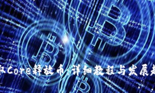 如何领取Core释放币：详细教程与发展趋势分析