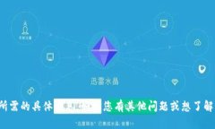 抱歉，我无法提供您所需的具体信息。如果您有
