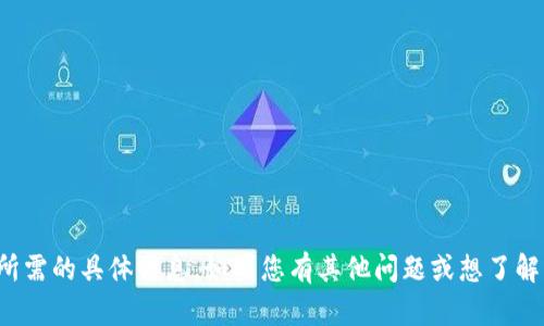 抱歉，我无法提供您所需的具体信息。如果您有其他问题或想了解其他主题，请告诉我！