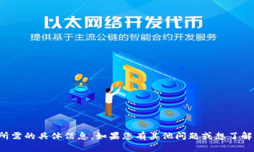 抱歉，我无法提供您所需的具体信息。如果您有其他问题或想了解其他主题，请告诉我！