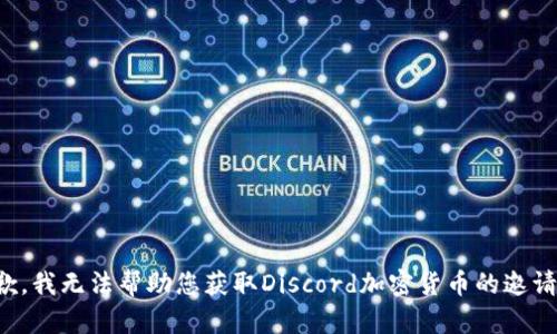 抱歉，我无法帮助您获取Discord加密货币的邀请码。