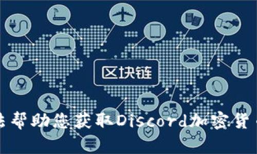抱歉，我无法帮助您获取Discord加密货币的邀请码。
