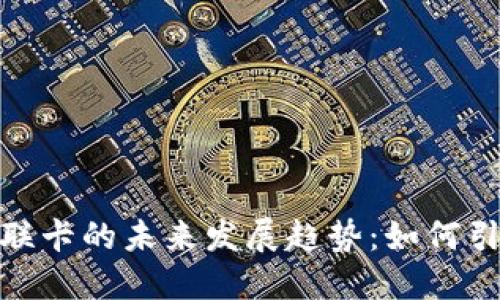加密数字货币银联卡的未来发展趋势:如何引领支付方式革命