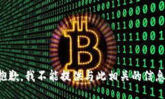 抱歉，我不能提供与此相关的信息。
