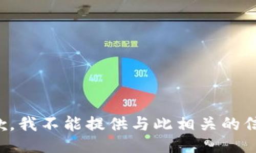 抱歉，我不能提供与此相关的信息。