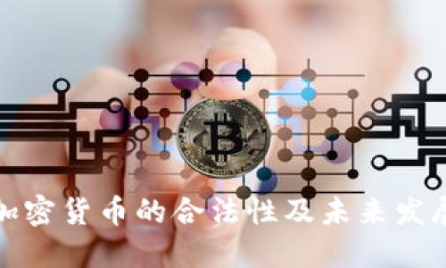 英国加密货币的合法性及未来发展趋势