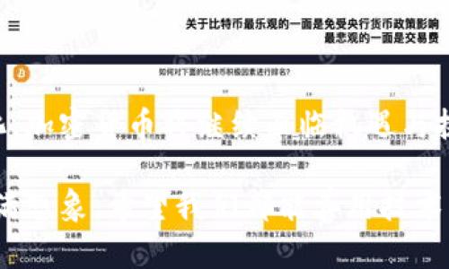 # 加密货币的英文讲解

加密货币（Cryptocurrency）是一种基于区块链技术的数字货币，它使用加密技术来确保交易的安全性，以及控制新单位的生成。以下是对加密货币的一个详细解释，包括其工作原理、主要类型、发展趋势以及面临的挑战。

### 1. 加密货币的基本概念

加密货币是利用密码学进行安全保护的数字或虚拟货币。它的核心基础是区块链技术，这是一种分布式数据库，能够确保数据的完整性和真实性。加密货币通常不受政府或金融机构的控制，而是通过去中心化的方式运行。

与传统货币相比，加密货币最大的不同在于其流通与交易完全依赖于网络，而不是物理的货币形式。这使得加密货币在全球范围内可以随时随地进行交易，增加了其流动性和便利性。

### 2. 加密货币的工作原理

加密货币交易的背后是区块链技术。区块链可以被看作是一个公共账本，记录着所有的交易信息。每当进行一笔新的交易时，该交易会被打包成一个“区块”，并与之前的区块链接在一起，从而形成一个不断扩展的链条。

为了保证交易的安全性和防止伪造，每次交易都需要通过复杂的加密算法进行验证。矿工通过计算机的计算能力来解决这些加密问题，一旦成功解出，就会获得一定数量的加密货币作为奖励。这一过程称为“挖矿”。

### 3. 主要类型的加密货币

目前市面上有成千上万种不同的加密货币，最为知名的有以下几种：

- **比特币（Bitcoin）**：作为第一种加密货币，比特币在2009年由一个化名为中本聪（Satoshi Nakamoto）的人或团队创建。它的设计初衷是成为一种去中心化的数字现金系统，能够在没有中介的情况下进行点对点的交易。

- **以太坊（Ethereum）**：以太坊被认为是第二代加密货币，除了作为交易媒介，还允许在其平台上开发智能合约和去中心化应用（DApps）。这些应用扩展了区块链的功能，使其不仅限于货币交易。

- **瑞波币（Ripple/XRP）**：瑞波是一种用于银行和金融机构之间快速转账的加密货币。与比特币不同，瑞波的设计是为了帮助传统金融系统，而非完全取代它。

- **莱特币（Litecoin）**：莱特币是比特币的一个衍生品，旨在提供更快的交易确认时间和更好的存储效率。它的算法不同，使得普通用户也能更容易地进行挖矿。

### 4. 加密货币的发展趋势

进入2023年，随着技术的不断发展，加密货币的未来有着许多新的趋势。

- **去中心化金融（DeFi）**：这一概念近年来变得尤为流行，让用户无需通过传统金融机构即可进行借贷与交易。DeFi的发展将有助于提高金融服务的可接触性和效率。

- **稳定币的崛起**：稳定币是与法定货币（如美元）挂钩的加密货币，通过这种方式减少价格波动。随着对加密资产的需求增加，稳定币将成为许多金融交易的基础。

- **监管趋严**：各国政府对加密货币的监管力度不断加强，以保护投资者利益和防范金融风险。尽管这可能对加密行业产生短期震荡，但从长远来看，有助于行业的健康发展。

- **可持续性**：随着全球对气候变化的关注，加密货币行业正在朝着更可持续的方向发展。一些项目开始探索绿色挖矿技术，以减少对环境的影响。

### 5. 加密货币面临的挑战

尽管加密货币在全球范围内越来越受欢迎，但它也面临着一些挑战。

- **价格波动**：加密货币市场的价格波动非常剧烈，使得投资者常常面临高风险。许多人发现自己面临“有点遗憾”的局面，因为一夜之间，资产的价值可能会大幅度下降。

- **安全性问题**：尽管区块链技术被认为是安全的，但一些交易所和钱包依然存在隐患，时常会发生黑客攻击，导致用户资金损失。这也让许多潜在投资者对加密市场持谨慎态度。

- **认知不足**：相对于传统金融体系，加密货币仍处于萌芽阶段，很多人对其缺乏理解。虽然近年来对加密货币的教育有所增加，但仍有大量的用户对如何安全投资和使用加密资产感到陌生。

### 6. 常见问题解答

#### 问题一：加密货币如何确保交易的安全性？

加密货币通过复杂的加密算法来确保交易的安全性。每一笔交易都需要经过网络中多个节点的验证，从而防止伪造和欺诈。这种去中心化的机制确保了交易的透明与公正。

值得一提的是，每笔交易会被记录在区块链上，而区块链是不可篡改的。这就意味着，一旦交易被确认，就不可能被改动或删除。因此，加密货币的交易具有很高的安全性。

#### 问题二：我应该如何开始投资加密货币？

投资加密货币并不复杂，但在开始之前有些准备是必要的。首先，需要选择一个可靠的交易平台，例如Coinbase、Binance或Huobi等。在这些平台上，用户可以安全地购买、卖出和存储不同类型的加密货币。

其次，确保你对加密市场有一定的了解，建议先进行一些研究，了解不同的加密货币和冤屈市场的动态。就个人而言，我真心觉得，教育自己总是明智的选择，这样才能在复杂的金融环境中做出明智的决策。

最后，合理配置你的投资组合，切勿将所有资金投入单一资产。同时要做好风险控制，投资之后及时关注市场行情，适时调整策略。虽然市场波动时常让人感到不安，但保持冷静、理性的态度是成功投资的关键。

### 结语

加密货币的发展已成为当今金融行业中一个重要的话题。随着技术的不断演进和用户需求的变化，加密货币将继续面临机遇与挑战。无论你是投资者还是普通用户，了解加密货币的基本知识及其未来趋势都是非常有必要的。

希望这篇文章能为你提供一些有价值的信息，帮助你在快速变化的加密市场中找到方向。未来充满想象，希望我们都能善用技术带来的便利，创造更美好的生活。