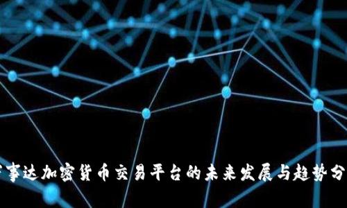 万事达加密货币交易平台的未来发展与趋势分析