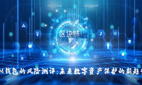 IM钱包的风险测评：未来数字资产保护的新趋势