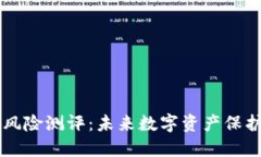IM钱包的风险测评：未来数字资产保护的新趋势