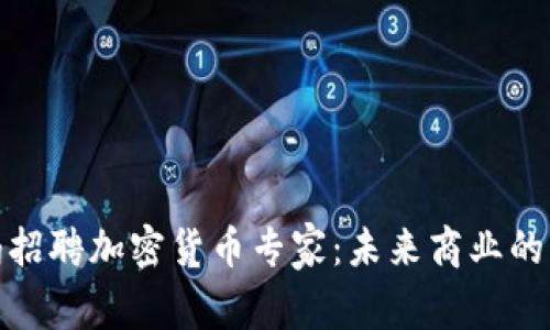 沃尔玛招聘加密货币专家：未来商业的新趋势