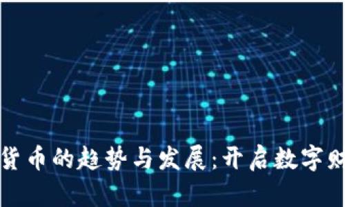 未来加密货币的趋势与发展:开启数字财富新时代
