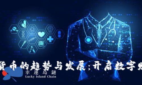 未来加密货币的趋势与发展:开启数字财富新时代