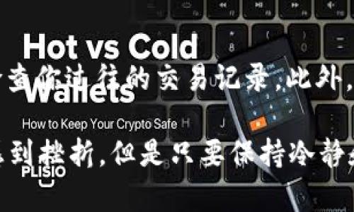 在进行数字货币转账时，地址的准确性至关重要。以下是一些关于“imToken转账不是正确地址”的问题及详细解答，帮助用户更好地理解和处理转账中的问题。

什么是imToken？
imToken是一个非常流行的数字货币钱包，支持多个区块链网络，包括以太坊、比特币等。它的用户友好界面和强大的安全性吸引了大量用户。除了基本的存储和转账功能，imToken还允许用户参与去中心化金融（DeFi）以及管理自己的NFT资产。对于新手来说，转账操作简单，但同时也需要谨慎，以确保地址的准确性。

转账时错误地址的影响
如果在imToken中输入了错误的地址进行转账，可能会导致损失无法挽回。数字货币交易通常是不可逆的，一旦交易完成，资金便会转移到错误的地址。如果这个地址属于一个完全不同的账户，你很可能再也无法找到你的资金。此外，即使是一个小小的拼写错误，或者是多加了一个字符，都可能导致资金的丢失。因此，在转账前务必仔细核对接收地址。

如何确保输入的地址正确？
1. **复制粘贴**：在进行转账时，尽量使用复制粘贴的方式来输入地址，这样可以减少错误的发生。
2. **逐字符核对**：即使使用了复制粘贴，完成转账前还是要一一核对每个字符，确保地址完全正确。
3. **使用二维码**：imToken支持二维码扫描，使用这种方式可以显著降低输入错误的概率。
4. **保存地址**：如果你频繁向某个地址转账，可以将该地址保存到钱包中，方便下次使用。

遇到错误地址转账后的处理措施
如果你已经不慎将资金转账到了错误的地址，首先要了解该地址是否属于某个可控的账户。如果你明白自己是发送到了一个存在的地址，但又不是你想要发送的账户，情况可能更复杂。
1. **联系钱包支持**：如果你转账的地址是一个交易所或钱包的公共地址，尝试联系它们的客服，看是否可以帮助你找回资金。
2. **检查区块链**：通过区块链浏览器查询这笔交易是否已经完成。即便是错误的地址，只要是有效的交易，你都可以看到该笔交易的状态。
3. **确认是否可以找回资金**：如果发送到的地址属于某个钱包用户，他们可能能够恢复资金，但这通常涉及个别情况的处理，不一定成功。

数字货币转账的注意事项
1. **应对市场波动**：转账费用通常会受市场波动的影响，确保你在合理的市场环境中进行转账。
2. **学习基础知识**：对于数字货币的基础知识要有一定了解，包括私钥、公钥的功能等。
3. **培养安全意识**：数字资产的安全管理至关重要，确保你的私钥和助记词得到妥善保管，避免被他人获取。

常见问题解答

h4Q1: 如何在imToken中找回丢失的转账资金？/h4
A1: 找回转账的资金并非易事，但你可以尝试联系目标地址的接收方，如果该地址属于某个交易所或其他钱包，联系客服或技术支持是一个可行的步骤。同时，也可以在区块链浏览器中查找这笔交易的详细信息，看是否存在任何修复的可能性。但请注意，绝大多数情况下，一旦交易完成，资金将难以找回。

h4Q2: 如何避免未来转账出错？/h4
A2: 为了确保未来的转账操作更加安全，建议用户养成以下习惯：始终复制粘贴地址而不是手动输入，使用二维码扫描功能，保持对受信任地址的列表，并定期检查你过往的交易记录。此外，了解和掌握一些关于区块链的基本知识，可以增强你在数字货币世界中的安全感。

真心希望每位用户都能在进行数字货币操作时多留个心眼，避免不必要的损失！不断学习和实践才能让我们在这个快速变化的领域中不断前行。虽然有时候会感到挫折，但是只要保持冷静和学习的心态，未来一定会更好。