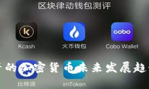 猿餐厅的加密货币未来发展趋势分析