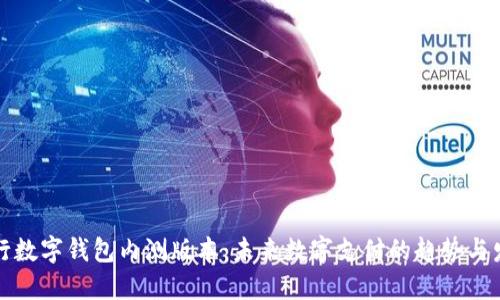 农行数字钱包内测版本：未来数字支付的趋势与发展
