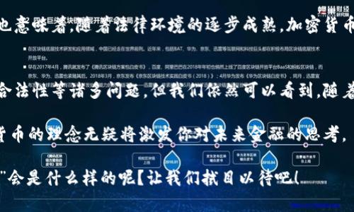 加密货币大饼是什么？深入解析其背后的意义与未来发展趋势

加密货币, 大饼, 比特币, 区块链/guanjianci

引言：加密货币的兴起
自从比特币在2009年问世以来，加密货币便在全球金融体系中刮起了旋风。在这场数字货币的变革中，大家不禁会问：“加密货币大饼是什么？”对于许多人来说，这似乎是一个复杂而又专业的主题，但实际上，加密货币不仅仅是技术的产物，它更是一种全新的金钱理念与经济文化的体现。

在这篇文章中，我们将详细探索加密货币的基础知识，尤其是“加密货币大饼”的概念，以及它对未来市场的影响与潜在趋势。希望通过深入的解析，让更多的人能够理解这个看似晦涩的金融领域。

什么是加密货币大饼？
首先，我们需要清晰地定义“加密货币大饼”。简单来说，大饼指的是加密货币市场的整体状况和价值表现，这个“饼”是由无数种加密货币组成的。比如比特币、以太坊、Ripple等各类数字货币在这个“大饼”中占据不同的份额。

真正让人感到兴奋和期待的是，这个大饼不仅代表了现有的加密货币市场，更象征着未来金融体系的潜在变革。现阶段的加密货币市场可以说是处在初期发展阶段，如果说当前的“大饼”只是冰山一角，那么未来的“大饼”只会更加庞大，也将会有更多的“口味”出现，比如去中心化金融（DeFi）、非同质化代币（NFT）等。

加密货币的市场现状
目前，加密货币市场正处于一个迅速变化之中。据统计数据，虽然比特币依然占据着全球加密货币市值的很大一部分，但越来越多的新兴币种和项目开始崭露头角。这些新进入者对于传统金融系统甚至于整个经济的改造潜力，不容小觑。

例如，以太坊作为一个智能合约平台，其应用场景涵盖了从金融到艺术等各个领域，也刺激了NFT市场的爆发。同时，去中心化金融（DeFi）生态的构建，正在逐步挑战传统银行体系的权威。

未来发展趋势：大饼会变得更大吗？
毫无疑问，随着技术的发展与人们观念的变化，加密货币市场的“大饼”会越来越大。首先，区块链技术的不断进步为更多元的应用场景提供了可能性。随着智能合约、链上治理等技术的成熟，未来可能会出现越来越多元化的金融产品和服务，从而吸引更多的用户加入。

其次，随着社会对隐私、安全和透明度的重视，有望催生出更多基于加密货币的应用，这将有可能形成一个全新且庞大的经济体系。想象一下，未来基于区块链技术的去中心化应用（dApp）会在各个领域普遍存在，这样的前景，真是让人兴奋！

相关问题解析：

问题一：加密货币的安全性如何保障？
在享受加密货币带来的便利的同时，用户对其安全性的担忧也是不可忽视的。近年来，加密货币相关的盗窃、欺诈事件频频发生，给投资者带来了不小的损失。那加密货币的安全性究竟如何保障呢？

首先，用户应当了解所使用的钱包类型。热钱包（在线钱包）虽然使用便捷，但相对来说更加容易遭受黑客攻击。而冷钱包（离线钱包）则更安全，对于长期持有用户来说，冷钱包无疑是一个明智的选择。

其次，要提高自身的安全意识，如使用复杂的密码、启用两步验证等方式来保护账户。此外，密切关注加密货币交易平台的合规性和安全性也十分关键，选择那些拥有较好声誉和安全政策的平台进行交易。

问题二：加密货币的合法性如何？
非常遗憾的是，目前关于加密货币的法律法规在全球范围内仍然不统一。不同国家对待加密货币的态度差异颇大，有的国家采取鼓励和吸引创新的姿态，而有的国家则采取较为谨慎的态度。面对此情此景，投资者显然需要保持警惕。

在一些国家，例如美国，加密货币的交易与投资是合法的，但用户必须遵守一定的税收规定。而在一些国家，例如中国，加密货币交易受到严格限制，甚至被全面禁止。作为投资者，了解具体国家的法律法规至关重要。

另一个值得关注的点是，随着对加密货币的接受度逐渐提高，未来可能会出现更加明确的法律法规，为此行业的健康发展提供保障。这也意味着，随着法律环境的逐步成熟，加密货币的应用场景将更加广泛。

总结
综上所述，加密货币的大饼不仅是金融投资的一个新领域，更是未来经济文化变革的重要组成部分。从市场现状来看，虽然存在安全和合法性等诸多问题，但我们依然可以看到，随着技术的迭代和社会的接受度的提高，加密货币市场无疑会迎来更广阔的发展空间。

在此，我真心觉得，希望能够通过这篇文章，让更多的人关注并了解加密货币。无论你是投资者，还是对新兴科技感兴趣的普通人，加密货币的理念无疑将激发你对未来金融的思考。

总之，时代在变，加密货币作为这一进程中的重要元素，必将带给我们更多惊喜。而我们，也许正处于这个伟大变革的开端。未来的“大饼”会是什么样的呢？让我们拭目以待吧！
