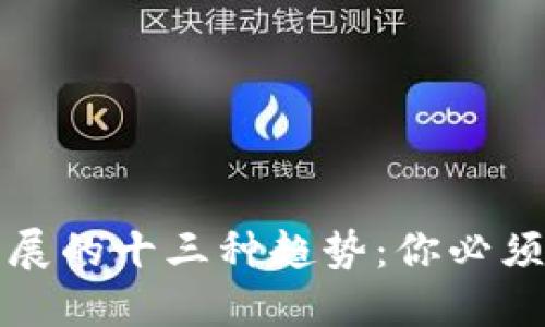 未来加密货币发展的十三种趋势：你必须知道的投资机会
