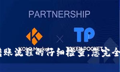 在使用imToken应用进行数字货币转账时，遇到“转账地址无效”的问题是相当常见的。这种情况可能会让用户感到困惑和焦虑，尤其是在尝试完成重要交易时。本文将详细解析这一问题的原因、解决方案以及预防措施，希望能够帮助用户更好地使用imToken。

一、转账地址无效的常见原因

转账地址无效的原因可以总结为以下几种：

1. **地址格式错误**  
   每种加密货币的地址都有特定的格式，比如以太坊的地址以“0x”开头，后面跟随40个十六进制字符。如果您输入的地址不符合这些格式要求，imToken可能会提示您地址无效。

2. **地址不支持的币种**  
   不同的区块链平台有各自的转账地址。例如，以太坊和比特币是不同的链，您不能使用以太坊地址转账比特币。因此，确保您使用正确的地址进行转账是非常重要的。

3. **复制粘贴错误**  
   在处理转账地址时，用户有时会不小心复制多余的空格或者误复制其他字符。这样的情况下，系统会将整个地址视为无效。

4. **地址已过期或失效**  
   一些交易所或钱包在特定情况下会生成一次性地址或者临时地址，如果您使用了一些不再有效的地址，也会收到无效的提示。

二、如何解决“转账地址无效”的问题

针对上述问题，您可以采取以下措施来解决：

1. **仔细检查地址格式**  
   在输入地址时，确保它的格式是正确的。可以通过官方文档或直接在相应的区块链浏览器中确认地址的合法性。

2. **确认币种与地址匹配**  
   理清想要转账的数字货币及其所需的地址类型，与接收方确认清楚，以免发生地址不匹配的情况。

3. **重新复制地址**  
   如果您是通过复制粘贴的方式获得的地址，不妨再次尝试手动输入，或者使用扫描二维码的方式来获取地址，确保没有任何不必要的字符。

4. **确认地址有效性**  
   在进行转账之前，可以借助区块链浏览器（如Etherscan等）检查该地址当前的有效性和历史记录，以确保它能够正常接收转账。

三、预防措施

为避免未来再发生“转账地址无效”这一问题，用户可以采取以下预防措施：

1. **使用官方应用**  
   避免通过第三方应用或者不知名的平台获取地址，始终使用 imToken 的官方版本来进行转账操作。

2. **定期更新应用**  
   确保您使用的 imToken 应用是最新版本，以获得最新的功能和安全性修复。

3. **教育与学习**  
   对于新手用户，建议进行更多关于区块链和数字货币的学习，理解不同币种的特性及交易流程，以便在操作时更为得心应手。

4. **进行小额测试转账**  
   在进行大额转账之前，可以尝试先进行小额测试，确认地址无误且能够顺利接收。

四、常见问题解答

在处理 imToken 的转账地址无效问题时，用户可能会产生以下疑问：

问题一：如何检查我输入的转账地址是否正确？

检查输入的转账地址可以通过以下几步进行：

1. **核对字符数量**  
   通常加密货币的地址有特定的长度，比如以太坊地址为42个字符（包含前缀“0x”），比特币地址通常在26到35个字符之间。确保输入字符长度符合该币种的要求。

2. **使用在线工具**  
   有些网站提供地址验证工具，可以帮助您检查地址的正确性。例如，Etherscan可用于以太坊地址的有效性检查。

3. **与接收方确认**  
   确保接收方给出的地址是最新的，必要时可直接和接收方沟通确认，避免任何误解或错误的发生。

问题二：如果转账失败，我的资金会丢失吗？

如果转账失败，用户不必过分担心。一般来说，资金不会直接丢失。转账失败的原因通常是在区块链确认中出现问题。处理此问题的步骤包括：

1. **查看交易状态**  
   使用区块链浏览器查看您的交易哈希，看看交易状态是“待处理”、“失败”还是其他。

2. **联系客服**  
   如果你的交易一直没有得到解决，建议及时联系imToken的客服，他们能够提供具体的帮助和指导，协助您解决问题。

3. **资金回滚**  
   许多情况下，如果转账失败，资金将自动返回到您的钱包中。但这取决于具体的交易所或网络情况。

确实，处理转账地址无效的问题会让人感到很沮丧，尤其是在大家都在期待区块链带来的便捷与高效之际。不过，通过对地址、币种和转账流程的仔细检查，您完全可以避免这一问题。在享受数字货币交易便利的同时，也希望大家能够多一些耐心和细心，共同维护我们这片新兴领域的纯净与安全。