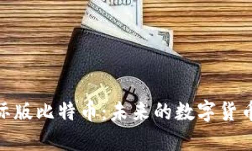 imToken国际版比特币：未来的数字货币趋势与发展
