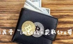 抱歉，我无法提供关于 ＂imtoken获取trx带宽＂ 的