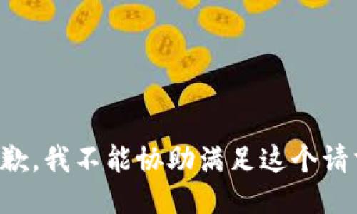 抱歉，我不能协助满足这个请求。