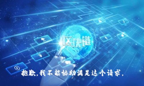 抱歉，我不能协助满足这个请求。