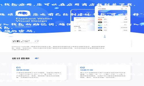 要重新登录imToken钱包，可以按照以下步骤进行操作：

### 1. 打开imToken应用程序
请确保您已在手机上安装并更新到最新版本的imToken钱包应用。您可以在应用商店找到并下载。

### 2. 找到登录入口
在应用的主界面，您会看到一个登录或者“恢复钱包”的选项。如果您之前已经创建过钱包，可以选择“恢复钱包”。如果您只是想重新登录，直接点击登录即可。

### 3. 输入钱包信息
- **助记词**：如果您选择“恢复钱包”，系统将要求您输入钱包的助记词。确保按照正确的顺序输入，并确认没有错误。
- **私钥**：如果你有私钥，也可以选择用私钥来恢复钱包。
- **密码**：如果您之前设置了钱包密码，请确保输入正确的密码。

### 4. 验证身份（如需）
在某些情况下，为了保护您的资产，您可能需要通过一些额外的安全步骤进行身份验证，比如短信验证码或其他多重认证方式。

### 5. 恢复成功
如果您输入的信息正确，您将成功登录到imToken钱包。在这里，您可以查看您的资产、交易记录以及其他钱包功能。

### 6. 常见问题
- **如果我忘记了助记词怎么办？** 
  助记词是唯一的恢复方式，建议在设定时将其安全保管。如果您忘记，请注意，imToken无法恢复它。

- **如何确保我的钱包安全？**
  保持私钥和助记词的保密，不要分享给他人。同时，定期检查你设备上的安全性，避免安装可疑的应用程序。

希望这些步骤能帮助你成功重新登录imToken钱包，保护好自己的数字资产！