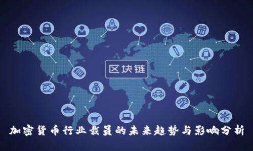 加密货币行业裁员的未来趋势与影响分析