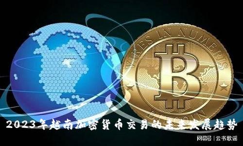 2023年越南加密货币交易的未来发展趋势