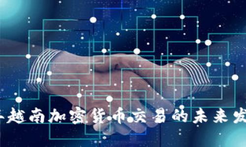 2023年越南加密货币交易的未来发展趋势