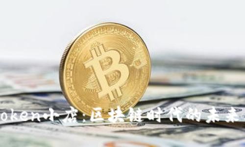 探索ImToken小店：区块链时代的未来购物趋势