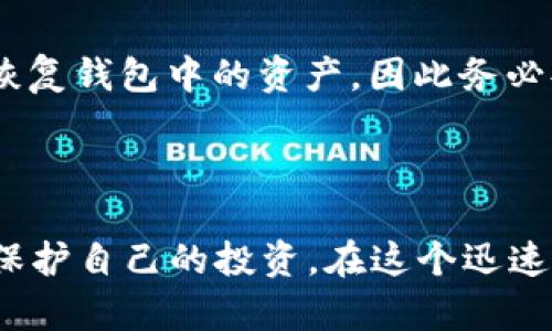 如果你想了解如何操作IM钱包，以下是一个详细的介绍，包括IM钱包的基本概念、操作步骤以及一些使用心得。

### 什么是IM钱包？

IM钱包是一个数字货币钱包，它支持多种加密货币的存储、接收和发送。近年来，随着区块链技术的发展，越来越多的人开始关注数字货币，这使得数字钱包的使用变得愈发重要。IM钱包因其用户友好和安全性而受到广泛欢迎。

### IM钱包的主要功能

在深入了解如何操作IM钱包之前，让我们先看看它的主要功能：

1. **存储和管理数字资产**：IM钱包支持多种加密货币，可以让用户方便地管理自己的数字资产。
2. **发送和接收资金**：用户可以通过钱包快速发送和接收加密货币，非常方便。
3. **交易记录查询**：IM钱包提供详细的交易记录，让用户可以随时查看自己的交易历史。
4. **安全性**：IM钱包通常有多重安全措施，例如密码保护和双重验证，确保用户的资产安全。

### 如何操作IM钱包？

接下来，我们将逐步介绍如何操作IM钱包。从下载、注册到第一次使用，帮助大家尽快上手。

1. 下载IM钱包

首先，访问IM钱包的官方网站，选择适合你操作系统的版本进行下载。IM钱包通常支持移动端和桌面端，所以可以选择下载到自己的手机或电脑上。

2. 安装IM钱包

下载完成后，按照提示进行安装。对于移动设备，通常只需点击“安装”按钮；而在桌面端，可能需要按照安装向导进行操作。

3. 注册账户

打开IM钱包，点击“注册”。你需要输入一些基本信息，如电子邮件地址和设置密码。建议选择一个复杂的密码，以增强安全性。

4. 创建钱包

完成注册后，系统会引导你创建一个新的钱包。在这步中需要保存好你的“助记词”，这是一串随机生成的单词，如果你遗忘密码，助记词可以帮助你找回钱包。一定要妥善保管，不要和他人分享。

5. 充值资金

创建完钱包后，用户可以通过多种方式往钱包里充值。例如，可以选择通过银行转账、信用卡、或者交易所提现等方式。这一过程可能需要一些额外的步骤来验证身份。

6. 发送与接收资金

要接收资金，只需提供你的钱包地址。在IM钱包界面中，可以轻松找到并复制地址。发送资金时，点击“发送”按钮，输入接收方的地址和金额，确认信息无误后，选择“发送”。

### 使用IM钱包的心得和注意事项

使用IM钱包时，有些心得和注意事项值得分享。

1. 注意安全

在数字资产的管理中，安全是最重要的。绝对不要将你的助记词或密码告诉任何人，确保钱包使用的设备也要有安全保障，比如安装防病毒软件。

2. 定期备份

虽然IM钱包通常会在云端保存一些数据，但建议用户定期备份钱包数据，以防意外丢失。

3. 关注市场动态

加密货币市场波动性很大，因此用户需要时常关注市场动态，合理安排自己的投资策略。

### 相关问题解答

在使用IM钱包时，可能会遇到的一些问题如下：

1. IM钱包支持哪些数字货币？

IM钱包通常支持多种主流数字货币，包括比特币、以太坊、莱特币等。但由于市场上各种新的加密货币不断涌现，建议在注册账户后，通过钱包界面查看其具体支持的币种列表，确保自己投资的币种能够得到支持。

2. 如果我忘记了密码，怎么办？

如果忘记了IM钱包的密码，可以通过助记词进行找回，在登录时选择“找回密码”功能，输入助记词后按照系统提示操作。不过，如果连助记词都丢失了，那可能会造成无法恢复钱包中的资产，因此务必妥善保管。

### 结语

真心觉得，IM钱包是一款非常实用和安全的数字资产管理工具。通过以上的介绍，相信你可以轻松上手。但在使用过程中，保持警惕和良好的安全习惯，将会帮助你更好地保护自己的投资。在这个迅速发展的区块链时代，合理使用数字货币钱包，不仅能够帮助你方便地管理资产，还可以为你的未来投资带来无限可能。希望你能在数字货币的世界中找到属于自己的机会！