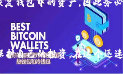如果你想了解如何操作IM钱包，以下是一个详细的介绍，包括IM钱包的基本概念、操作步骤以及一些使用心得。

### 什么是IM钱包？

IM钱包是一个数字货币钱包，它支持多种加密货币的存储、接收和发送。近年来，随着区块链技术的发展，越来越多的人开始关注数字货币，这使得数字钱包的使用变得愈发重要。IM钱包因其用户友好和安全性而受到广泛欢迎。

### IM钱包的主要功能

在深入了解如何操作IM钱包之前，让我们先看看它的主要功能：

1. **存储和管理数字资产**：IM钱包支持多种加密货币，可以让用户方便地管理自己的数字资产。
2. **发送和接收资金**：用户可以通过钱包快速发送和接收加密货币，非常方便。
3. **交易记录查询**：IM钱包提供详细的交易记录，让用户可以随时查看自己的交易历史。
4. **安全性**：IM钱包通常有多重安全措施，例如密码保护和双重验证，确保用户的资产安全。

### 如何操作IM钱包？

接下来，我们将逐步介绍如何操作IM钱包。从下载、注册到第一次使用，帮助大家尽快上手。

1. 下载IM钱包

首先，访问IM钱包的官方网站，选择适合你操作系统的版本进行下载。IM钱包通常支持移动端和桌面端，所以可以选择下载到自己的手机或电脑上。

2. 安装IM钱包

下载完成后，按照提示进行安装。对于移动设备，通常只需点击“安装”按钮；而在桌面端，可能需要按照安装向导进行操作。

3. 注册账户

打开IM钱包，点击“注册”。你需要输入一些基本信息，如电子邮件地址和设置密码。建议选择一个复杂的密码，以增强安全性。

4. 创建钱包

完成注册后，系统会引导你创建一个新的钱包。在这步中需要保存好你的“助记词”，这是一串随机生成的单词，如果你遗忘密码，助记词可以帮助你找回钱包。一定要妥善保管，不要和他人分享。

5. 充值资金

创建完钱包后，用户可以通过多种方式往钱包里充值。例如，可以选择通过银行转账、信用卡、或者交易所提现等方式。这一过程可能需要一些额外的步骤来验证身份。

6. 发送与接收资金

要接收资金，只需提供你的钱包地址。在IM钱包界面中，可以轻松找到并复制地址。发送资金时，点击“发送”按钮，输入接收方的地址和金额，确认信息无误后，选择“发送”。

### 使用IM钱包的心得和注意事项

使用IM钱包时，有些心得和注意事项值得分享。

1. 注意安全

在数字资产的管理中，安全是最重要的。绝对不要将你的助记词或密码告诉任何人，确保钱包使用的设备也要有安全保障，比如安装防病毒软件。

2. 定期备份

虽然IM钱包通常会在云端保存一些数据，但建议用户定期备份钱包数据，以防意外丢失。

3. 关注市场动态

加密货币市场波动性很大，因此用户需要时常关注市场动态，合理安排自己的投资策略。

### 相关问题解答

在使用IM钱包时，可能会遇到的一些问题如下：

1. IM钱包支持哪些数字货币？

IM钱包通常支持多种主流数字货币，包括比特币、以太坊、莱特币等。但由于市场上各种新的加密货币不断涌现，建议在注册账户后，通过钱包界面查看其具体支持的币种列表，确保自己投资的币种能够得到支持。

2. 如果我忘记了密码，怎么办？

如果忘记了IM钱包的密码，可以通过助记词进行找回，在登录时选择“找回密码”功能，输入助记词后按照系统提示操作。不过，如果连助记词都丢失了，那可能会造成无法恢复钱包中的资产，因此务必妥善保管。

### 结语

真心觉得，IM钱包是一款非常实用和安全的数字资产管理工具。通过以上的介绍，相信你可以轻松上手。但在使用过程中，保持警惕和良好的安全习惯，将会帮助你更好地保护自己的投资。在这个迅速发展的区块链时代，合理使用数字货币钱包，不仅能够帮助你方便地管理资产，还可以为你的未来投资带来无限可能。希望你能在数字货币的世界中找到属于自己的机会！