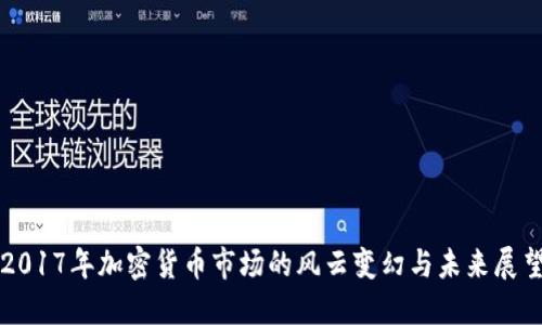 2017年加密货币市场的风云变幻与未来展望