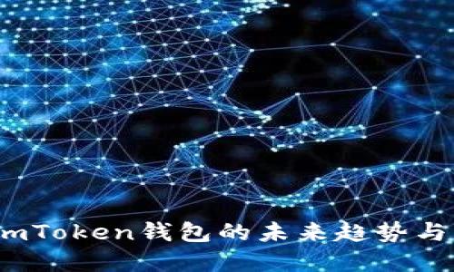 2024年imToken钱包的未来趋势与发展方向