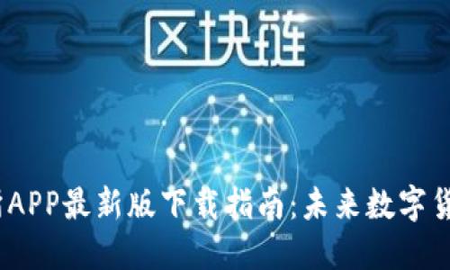 2024年安币交易所APP最新版下载指南:未来数字货币交易的发展趋势