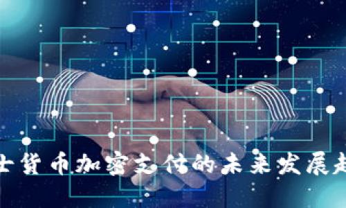 瑞士货币加密支付的未来发展趋势
