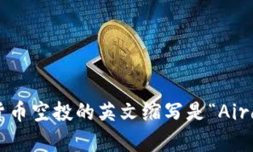 加密货币空投的英文缩写是“Airdrop”。