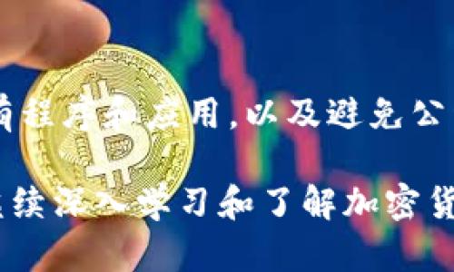 开通瑞波币（XRP）钱包是了解和投资瑞波币的重要一步。下面我将为你提供详细的指南，让你能够顺利地开通自己的瑞波币钱包。

1. 了解瑞波币钱包的类型
在开始之前，首先需要了解瑞波币钱包的几种类型。通常，瑞波币钱包可以分为如下几种：
ul
  listrong在线钱包：/strong这些钱包方便快捷，能够通过网页浏览器访问，但安全性较低。/li
  listrong桌面钱包：/strong在个人电脑上下载的软件钱包，安全性较高。/li
  listrong移动钱包：/strong在手机上使用的应用，方便随时随地进行交易。/li
  listrong硬件钱包：/strong一种存储瑞波币的物理设备，提供最高的安全性。/li
/ul

2. 选择合适的钱包类型
选择适合自己的钱包类型是开通瑞波币钱包的第一步。考虑到安全性和使用方便性，如果你是新手，可以先选择在线钱包或移动钱包进行入门。如果你打算长期持有瑞波币，建议选择桌面钱包或硬件钱包。

3. 注册在线钱包
如果你选择在线钱包，以下是通用的注册步骤：
ol
  listrong选择一个可信赖的钱包服务商：/strong例如Sologenic、GateHub等。/li
  listrong访问官网：/strong确保访问的是官方网站，以避免钓鱼网站。/li
  listrong创建账户：/strong输入电子邮箱和设置密码，随后点击注册或创建账户。/li
  listrong验证邮箱：/strong根据邮件中的链接完成账户验证。/li
  listrong设置安全措施：/strong启用双重验证等安全设置。/li
/ol

4. 下载桌面或移动钱包
如果你选择桌面钱包或移动钱包，以下是下载和安装的步骤：
ol
  listrong访问官网：/strong前往瑞波币钱包的官方网站，确保下载的是官方软件。/li
  listrong选择适合操作系统的版本：/strong如Windows、Mac、Android或iOS。/li
  listrong下载并安装程序：/strong根据提醒完成下载，并按照指示进行安装。/li
  listrong创建新钱包：/strong按照程序指示创建新钱包，并保存好助记词或私钥。/li
/ol

5. 获取瑞波币
完成钱包设置后，你可以选择从交易所购买瑞波币，或者通过其他方式获得。通常情况下，你可以在注册的交易所进行购买，之后转到你的瑞波币钱包中。

6. 注意安全
无论你选择哪种钱包类型，安全性永远是第一位的。请遵循以下提示：
ul
  li定期备份你的钱包信息，尤其是助记词和私钥。/li
  li使用强密码，并定期更换。/li
  li启用双重认证。/li
  li不要在公共场合使用钱包，避免泄露个人信息。/li
/ul

7. 常见问题解答
现在，我们来解答一些常见问题，帮助你更好地理解和使用瑞波币钱包。

h4问题1：如果忘记钱包密码该怎么办？/h4
如果你不小心忘记钱包密码，有时候可以通过邮箱重置。但如果亏损相应的助记词或私钥，可能会失去访问你资产的机会，所以真心觉得备份非常重要。另一个建议是，如果你的钱包支持安全备份功能，可以通过安装的恢复选项找回密码。

h4问题2：如何保护我的瑞波币钱包？/h4
保护瑞波币钱包的最佳方法是遵循基本的网络安全原则。请确保你的设备上安装了防病毒软件，定期更新所有程序和应用，以及避免公开网络下进行交易。此外，使用硬件钱包是最高级别的保护模式，许多人选择将大部分资产保存到硬件钱包中。

通过以上步骤和建议，相信你可以顺利开通并安全使用瑞波币钱包。投资总是有风险的，所以在操作之前，请继续深入学习和了解加密货币的相关知识，才能在这条旅程上行稳致远。希望你的瑞波币之旅充满成功与收获！