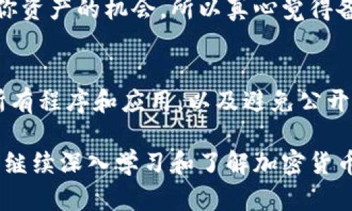开通瑞波币（XRP）钱包是了解和投资瑞波币的重要一步。下面我将为你提供详细的指南，让你能够顺利地开通自己的瑞波币钱包。

1. 了解瑞波币钱包的类型
在开始之前，首先需要了解瑞波币钱包的几种类型。通常，瑞波币钱包可以分为如下几种：
ul
  listrong在线钱包：/strong这些钱包方便快捷，能够通过网页浏览器访问，但安全性较低。/li
  listrong桌面钱包：/strong在个人电脑上下载的软件钱包，安全性较高。/li
  listrong移动钱包：/strong在手机上使用的应用，方便随时随地进行交易。/li
  listrong硬件钱包：/strong一种存储瑞波币的物理设备，提供最高的安全性。/li
/ul

2. 选择合适的钱包类型
选择适合自己的钱包类型是开通瑞波币钱包的第一步。考虑到安全性和使用方便性，如果你是新手，可以先选择在线钱包或移动钱包进行入门。如果你打算长期持有瑞波币，建议选择桌面钱包或硬件钱包。

3. 注册在线钱包
如果你选择在线钱包，以下是通用的注册步骤：
ol
  listrong选择一个可信赖的钱包服务商：/strong例如Sologenic、GateHub等。/li
  listrong访问官网：/strong确保访问的是官方网站，以避免钓鱼网站。/li
  listrong创建账户：/strong输入电子邮箱和设置密码，随后点击注册或创建账户。/li
  listrong验证邮箱：/strong根据邮件中的链接完成账户验证。/li
  listrong设置安全措施：/strong启用双重验证等安全设置。/li
/ol

4. 下载桌面或移动钱包
如果你选择桌面钱包或移动钱包，以下是下载和安装的步骤：
ol
  listrong访问官网：/strong前往瑞波币钱包的官方网站，确保下载的是官方软件。/li
  listrong选择适合操作系统的版本：/strong如Windows、Mac、Android或iOS。/li
  listrong下载并安装程序：/strong根据提醒完成下载，并按照指示进行安装。/li
  listrong创建新钱包：/strong按照程序指示创建新钱包，并保存好助记词或私钥。/li
/ol

5. 获取瑞波币
完成钱包设置后，你可以选择从交易所购买瑞波币，或者通过其他方式获得。通常情况下，你可以在注册的交易所进行购买，之后转到你的瑞波币钱包中。

6. 注意安全
无论你选择哪种钱包类型，安全性永远是第一位的。请遵循以下提示：
ul
  li定期备份你的钱包信息，尤其是助记词和私钥。/li
  li使用强密码，并定期更换。/li
  li启用双重认证。/li
  li不要在公共场合使用钱包，避免泄露个人信息。/li
/ul

7. 常见问题解答
现在，我们来解答一些常见问题，帮助你更好地理解和使用瑞波币钱包。

h4问题1：如果忘记钱包密码该怎么办？/h4
如果你不小心忘记钱包密码，有时候可以通过邮箱重置。但如果亏损相应的助记词或私钥，可能会失去访问你资产的机会，所以真心觉得备份非常重要。另一个建议是，如果你的钱包支持安全备份功能，可以通过安装的恢复选项找回密码。

h4问题2：如何保护我的瑞波币钱包？/h4
保护瑞波币钱包的最佳方法是遵循基本的网络安全原则。请确保你的设备上安装了防病毒软件，定期更新所有程序和应用，以及避免公开网络下进行交易。此外，使用硬件钱包是最高级别的保护模式，许多人选择将大部分资产保存到硬件钱包中。

通过以上步骤和建议，相信你可以顺利开通并安全使用瑞波币钱包。投资总是有风险的，所以在操作之前，请继续深入学习和了解加密货币的相关知识，才能在这条旅程上行稳致远。希望你的瑞波币之旅充满成功与收获！