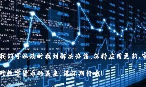 在讨论“imToken钱包怎么进不去”的问题之前，首先让我们理解一下imToken钱包的重要性及其提供的一些核心功能。imToken是一款非常流行的数字货币钱包，因其安全性和易用性而被广泛使用。然而，用户在访问钱包时可能会遇到一些问题，比如无法登录。接下来，将详细分析导致用户无法进入imToken钱包的常见原因及其解决方案。

一、可能的原因

用户无法进入imToken钱包的原因有很多，以下是一些常见的问题：

1. **网络问题**  
   network connection issues, which are often overlooked. Users might have a weak or unstable internet connection, preventing the app from syncing with the blockchain network. Sometimes, simply switching from Wi-Fi to mobile data or vice versa can make a difference.

2. **账号信息错误**  
   If you are using the wrong password or have forgotten your password, you will not be able to gain access to your wallet. Double-check the credentials you're entering.

3. **应用版本问题**  
   If the imToken application is not updated to the latest version, you might experience bugs or compatibility issues. Always ensure that you are using the most up-to-date version of the app.

4. **设备兼容性问题**  
   Some older devices may not be compatible with the latest versions of imToken. If you're using an outdated model, it might struggle to run newer app updates.

5. **服务器问题**  
   Sometimes, the server hosting imToken might experience downtime due to maintenance or other technical issues. This is usually a temporary situation.

二、解决方案

针对上述问题，我们可以采取以下几种解决方案：

1. **检查网络连接**  
   首先要确保您的网络是稳定的，尝试通过其他应用程序测试是否能正常上网。如果仍然无法解决问题，重启路由器或更换网络可能会有帮助。

2. **重置密码**  
   如果您怀疑是密码错误，您可以通过imToken提供的密码重置功能来恢复账号访问。确保您有访问您注册时使用的邮箱或手机号码。

3. **应用更新**  
   进入应用商店，检查是否有imToken的新版本可供下载。如果有，及时更新，很多时候新版本会修复已有的bug并提升用户体验。

4. **设备检查**  
   如果您的设备较旧，您可能需要考虑更换设备或升级设备系统。更新操作系统有时会解决应用兼容性的问题。

5. **联系客服**  
   如果以上方法都无法解决问题，不妨联系imToken的客服团队，获取专业的帮助和指导。

三、常见问题解答

下面是两个可能相关的问题以及详细解答，让我们深入探讨一下让人困扰的相关问题。

1. 如果我忘记了我的imToken钱包密码该怎么处理？

真心觉得，忘记密码是个很常见的问题，特别是在现在快节奏的生活中。imToken提供了一些工具来帮助您找回密码：

- **使用助记词恢复**  
  如果您在设置钱包时创建了助记词，您可以使用助记词来恢复钱包。这是最安全的办法之一，确保您仅在安全的环境下输入助记词。

- **联系客服**  
  如果助记词不在手边，或您没有备份，可以考虑联系imToken的客服支持。尽量提供有效的信息来验证您的身份，这样会增加找回账户的成功率。

- **安全意识**  
  这一点非常重要：重要的数据和密码一定要备份，尽量不要在不安全或不可靠的地方记录密码。

2. 如何确保我的imToken钱包安全？

有点遗憾的是，许多人在使用数字钱包时会忽视安全性，但是安全是您管理数字资产的关键。以下是一些建议可以帮助您提高钱包的安全性：

- **定期备份**  
  确保定期备份您的助记词和私钥，这样即使设备丢失，您也能恢复您的资产。

- **启用双重验证**  
  如果imToken提供双重验证功能，一定要开启。这是增加安全性的一种有效手段，确保只有您能访问您的钱包。

- **谨慎下载软件**  
  尽量只在官方应用商店下载imToken钱包，避免使用第三方软件下载，以免遭遇恶意软件。

- **保护个人信息**  
  切勿在社交媒体或其他平台上公开个人的助记词、密码等敏感信息，保持匿名和低调是保护安全的重要策略。

结论

imToken钱包因其简便性和安全性而受到许多加密货币用户的青睐。虽然在使用过程中可能会遇到一些问题，但通过了解可能的原因和解决方案，我们可以及时找到解决办法。保持应用更新、审核账户安全性、保障网路通畅，都是确保顺利使用imToken的关键。

希望这些信息能够帮助您更好地使用imToken钱包！在这个快速发展的数字货币时代，保持灵活变通和安全意识是每一个用户都应该具备的能力。对数字货币的未来，满怀期待哦！