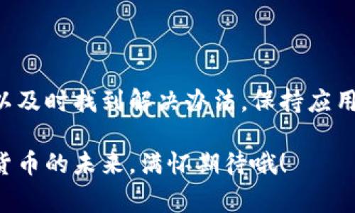 在讨论“imToken钱包怎么进不去”的问题之前，首先让我们理解一下imToken钱包的重要性及其提供的一些核心功能。imToken是一款非常流行的数字货币钱包，因其安全性和易用性而被广泛使用。然而，用户在访问钱包时可能会遇到一些问题，比如无法登录。接下来，将详细分析导致用户无法进入imToken钱包的常见原因及其解决方案。

一、可能的原因

用户无法进入imToken钱包的原因有很多，以下是一些常见的问题：

1. **网络问题**  
   network connection issues, which are often overlooked. Users might have a weak or unstable internet connection, preventing the app from syncing with the blockchain network. Sometimes, simply switching from Wi-Fi to mobile data or vice versa can make a difference.

2. **账号信息错误**  
   If you are using the wrong password or have forgotten your password, you will not be able to gain access to your wallet. Double-check the credentials you're entering.

3. **应用版本问题**  
   If the imToken application is not updated to the latest version, you might experience bugs or compatibility issues. Always ensure that you are using the most up-to-date version of the app.

4. **设备兼容性问题**  
   Some older devices may not be compatible with the latest versions of imToken. If you're using an outdated model, it might struggle to run newer app updates.

5. **服务器问题**  
   Sometimes, the server hosting imToken might experience downtime due to maintenance or other technical issues. This is usually a temporary situation.

二、解决方案

针对上述问题，我们可以采取以下几种解决方案：

1. **检查网络连接**  
   首先要确保您的网络是稳定的，尝试通过其他应用程序测试是否能正常上网。如果仍然无法解决问题，重启路由器或更换网络可能会有帮助。

2. **重置密码**  
   如果您怀疑是密码错误，您可以通过imToken提供的密码重置功能来恢复账号访问。确保您有访问您注册时使用的邮箱或手机号码。

3. **应用更新**  
   进入应用商店，检查是否有imToken的新版本可供下载。如果有，及时更新，很多时候新版本会修复已有的bug并提升用户体验。

4. **设备检查**  
   如果您的设备较旧，您可能需要考虑更换设备或升级设备系统。更新操作系统有时会解决应用兼容性的问题。

5. **联系客服**  
   如果以上方法都无法解决问题，不妨联系imToken的客服团队，获取专业的帮助和指导。

三、常见问题解答

下面是两个可能相关的问题以及详细解答，让我们深入探讨一下让人困扰的相关问题。

1. 如果我忘记了我的imToken钱包密码该怎么处理？

真心觉得，忘记密码是个很常见的问题，特别是在现在快节奏的生活中。imToken提供了一些工具来帮助您找回密码：

- **使用助记词恢复**  
  如果您在设置钱包时创建了助记词，您可以使用助记词来恢复钱包。这是最安全的办法之一，确保您仅在安全的环境下输入助记词。

- **联系客服**  
  如果助记词不在手边，或您没有备份，可以考虑联系imToken的客服支持。尽量提供有效的信息来验证您的身份，这样会增加找回账户的成功率。

- **安全意识**  
  这一点非常重要：重要的数据和密码一定要备份，尽量不要在不安全或不可靠的地方记录密码。

2. 如何确保我的imToken钱包安全？

有点遗憾的是，许多人在使用数字钱包时会忽视安全性，但是安全是您管理数字资产的关键。以下是一些建议可以帮助您提高钱包的安全性：

- **定期备份**  
  确保定期备份您的助记词和私钥，这样即使设备丢失，您也能恢复您的资产。

- **启用双重验证**  
  如果imToken提供双重验证功能，一定要开启。这是增加安全性的一种有效手段，确保只有您能访问您的钱包。

- **谨慎下载软件**  
  尽量只在官方应用商店下载imToken钱包，避免使用第三方软件下载，以免遭遇恶意软件。

- **保护个人信息**  
  切勿在社交媒体或其他平台上公开个人的助记词、密码等敏感信息，保持匿名和低调是保护安全的重要策略。

结论

imToken钱包因其简便性和安全性而受到许多加密货币用户的青睐。虽然在使用过程中可能会遇到一些问题，但通过了解可能的原因和解决方案，我们可以及时找到解决办法。保持应用更新、审核账户安全性、保障网路通畅，都是确保顺利使用imToken的关键。

希望这些信息能够帮助您更好地使用imToken钱包！在这个快速发展的数字货币时代，保持灵活变通和安全意识是每一个用户都应该具备的能力。对数字货币的未来，满怀期待哦！