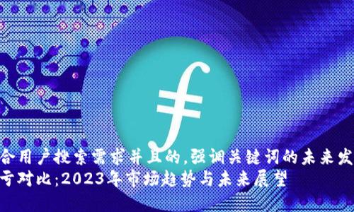 思考一个符合用户搜索需求并且的，强调关键词的未来发展或趋势  
加密货币盈亏对比：2023年市场趋势与未来展望