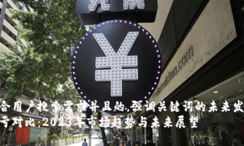 思考一个符合用户搜索需求并且的，强调关键词的未来发展或趋势  
加密货币盈亏对比：2023年市场趋势与未来展望